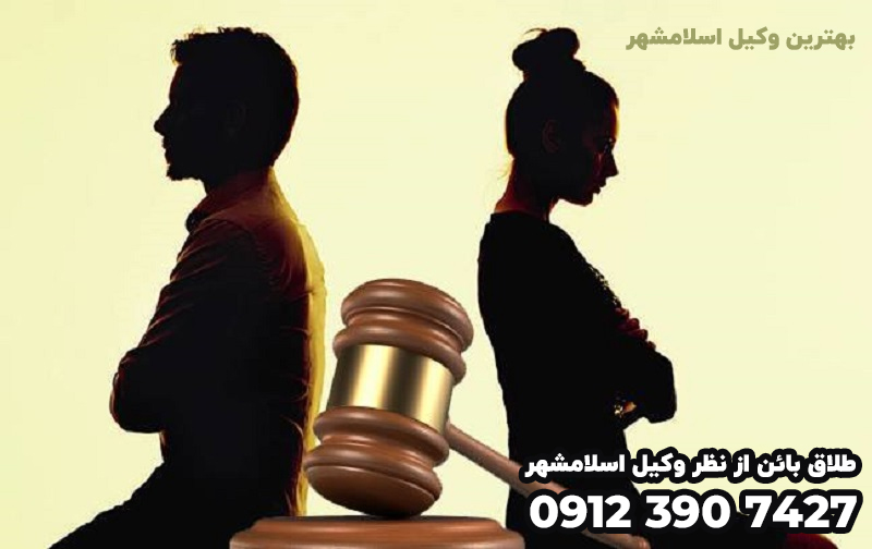 وکیل اسلامشهر ، بهترین وکیل اسلامشهر ، بهترین وکیل کیفری اسلامشهر ، اسلامشهر ، بهترین وکیل طلاق اسلامشهر طلاق اسلامشهر 