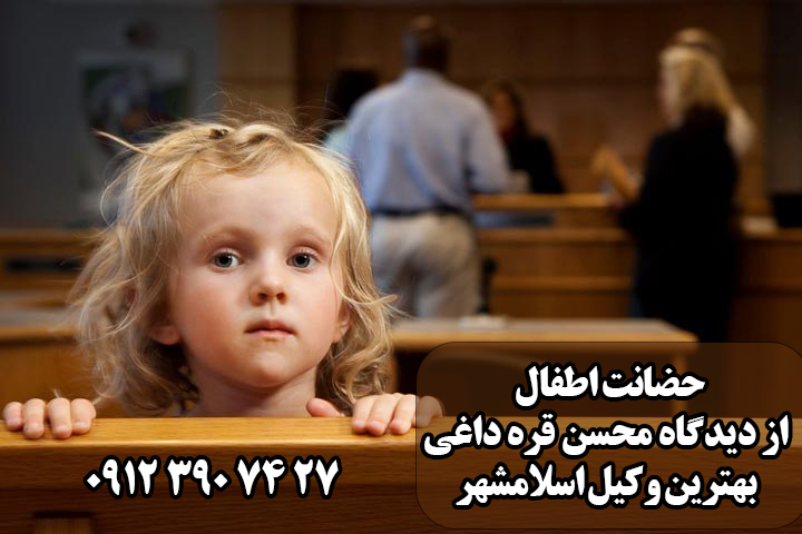 حضانت اطفال از دیدگاه وکیل اسلامشهر